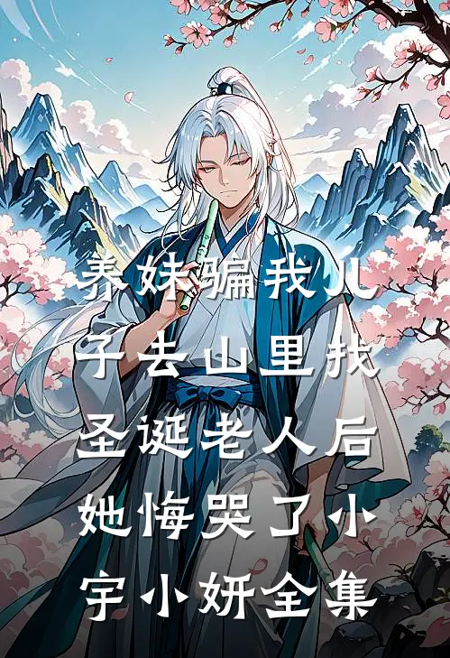 主母重生不爱了，清冷世子又争又抢:全章+后续
