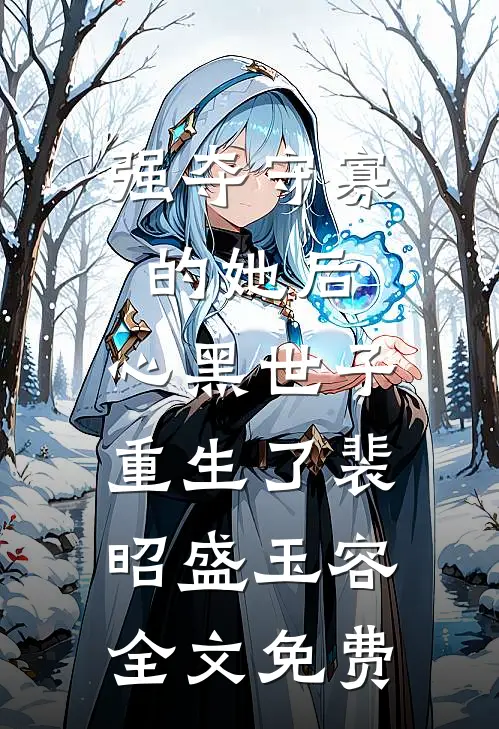 余晖映城离孤雁前文+番外