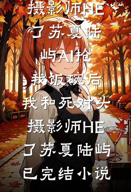 爱烬成空精品推荐