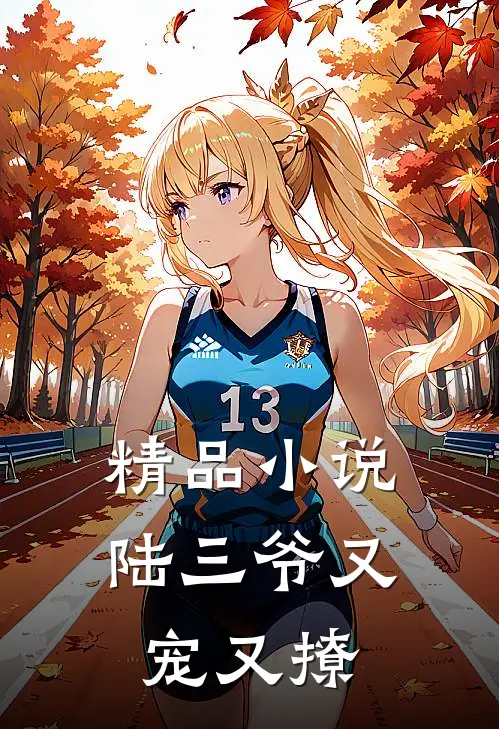 精品小说陆三爷又宠又撩