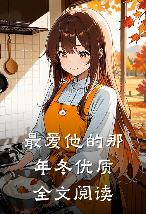 媳妇装假死，我给她注销了身份证明无错版