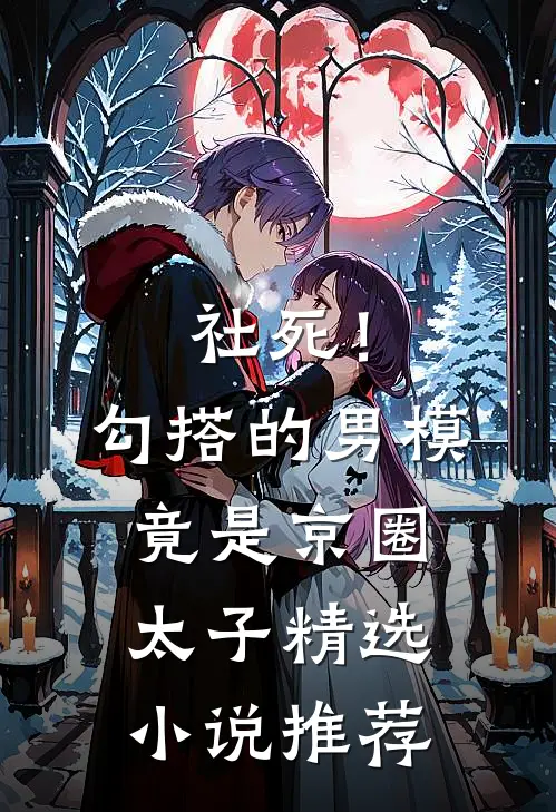 社死！勾搭的男模竟是京圈太子精选小说推荐