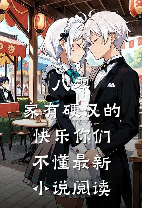 八零:家有硬汉的快乐你们不懂最新小说阅读