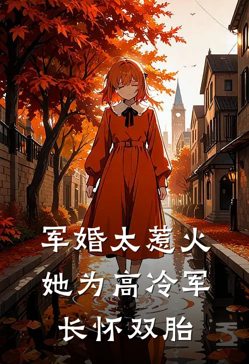 军婚太惹火，她为高冷军长怀双胎