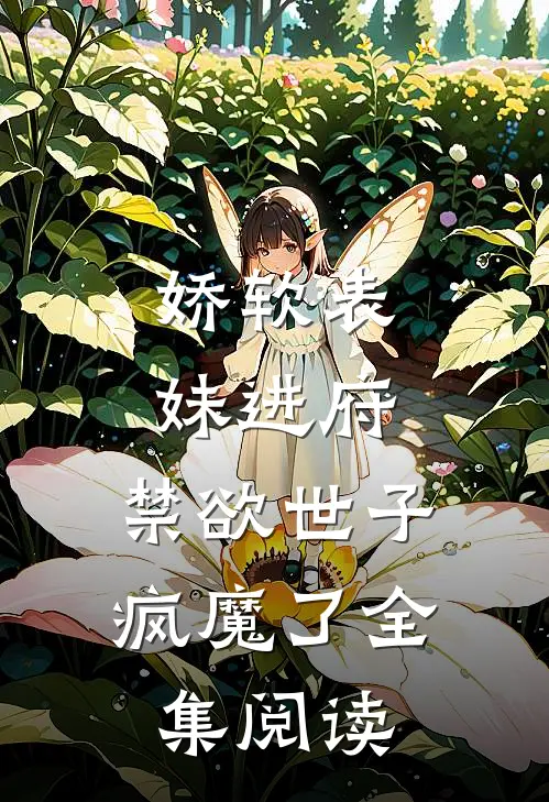 娇软表妹进府：禁欲世子疯魔了全集阅读