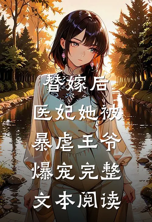 替嫁后，医妃她被暴虐王爷爆宠完整文本阅读