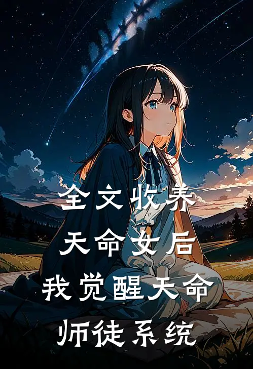 全文收养天命女后，我觉醒天命师徒系统