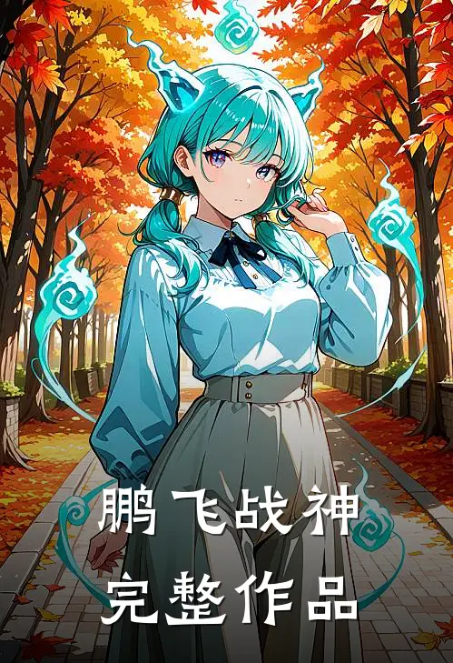 鹏飞战神完整作品