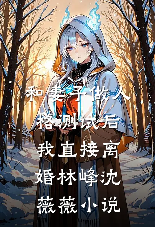 嫡姐你人淡如菊，我当侯府主母你哭什么？热门小说