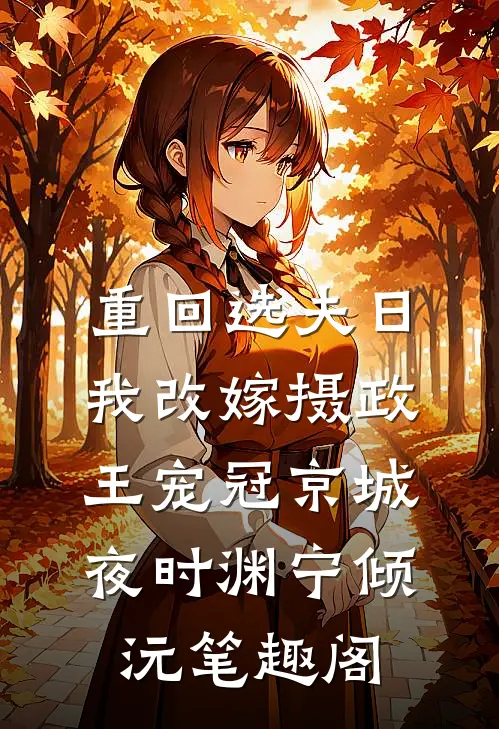 重生后，我抢了女主的养娃剧本番外