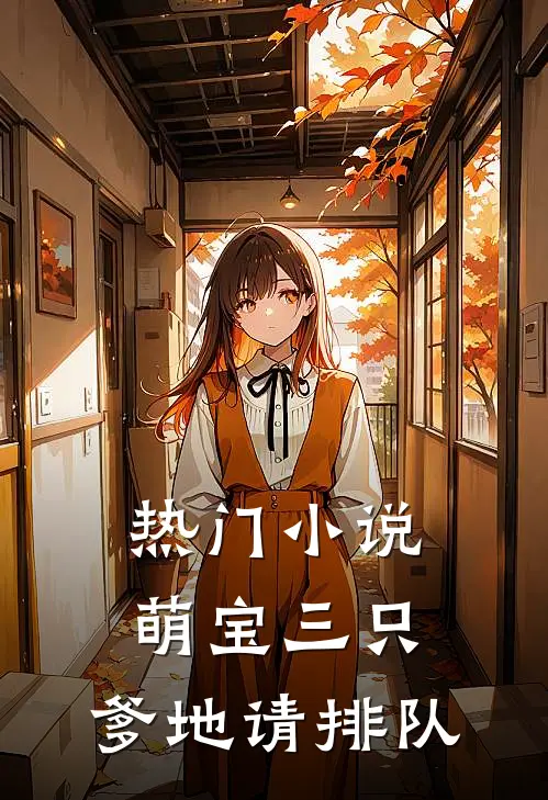 热门小说萌宝三只：爹地请排队