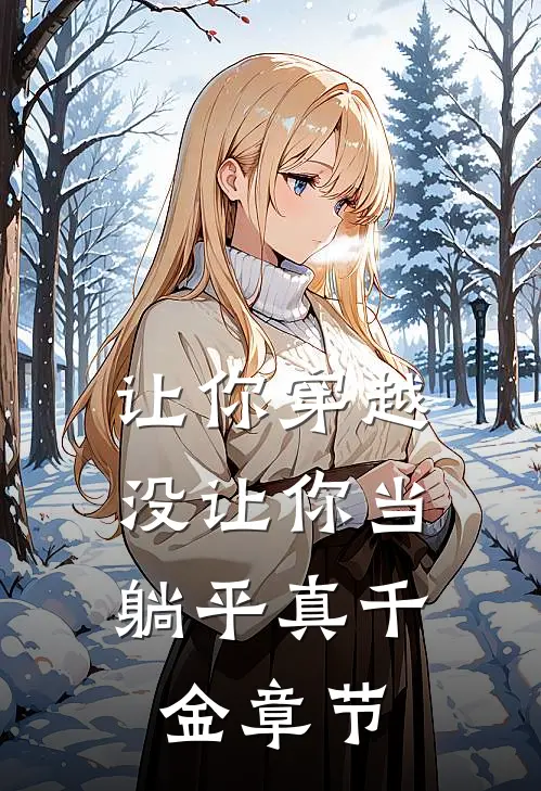 让你穿越，没让你当躺平真千金章节