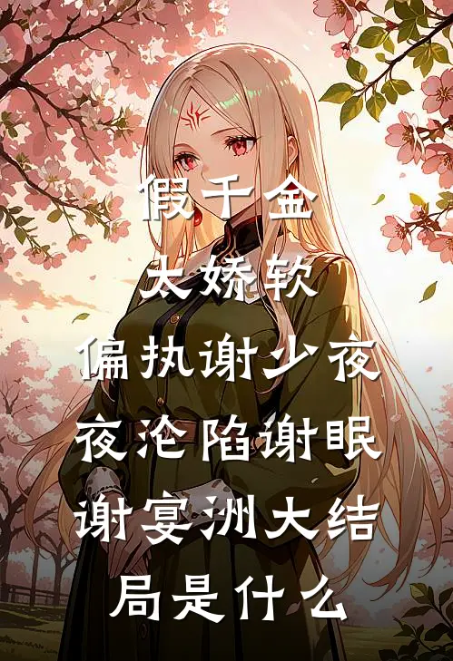 世子为青梅逃婚，我和他的傀儡在一起了萧景山罗锦薇完结文