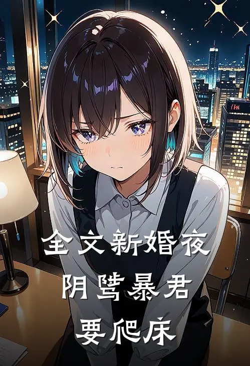 全文新婚夜，阴骘暴君要爬床