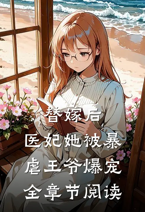替嫁后，医妃她被暴虐王爷爆宠全章节阅读