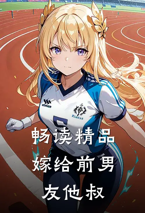 畅读精品嫁给前男友他叔