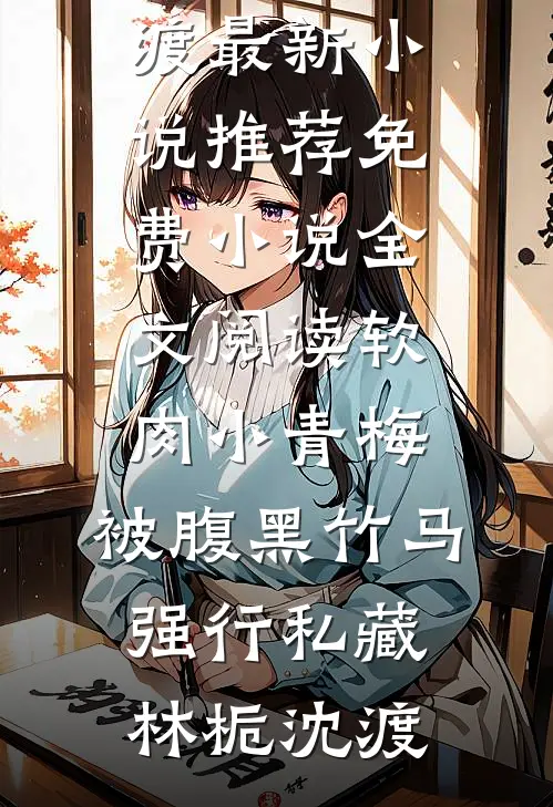 棒打鸳鸯的恶人主母，重生摆烂了小说免费