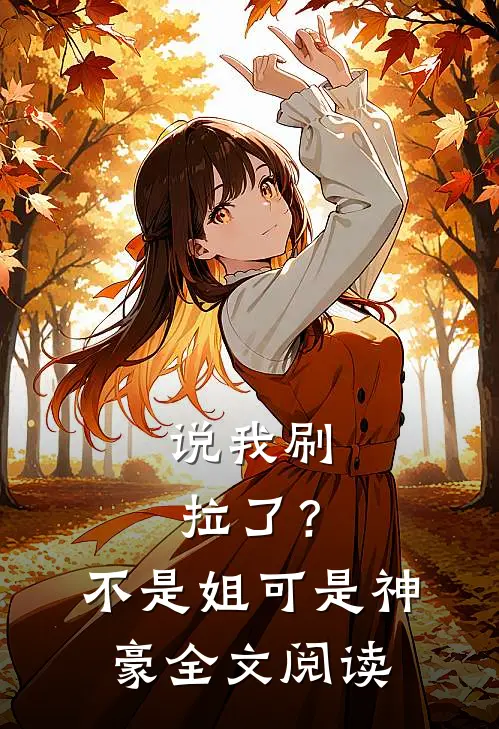 说我刷拉了？不是，姐可是神豪全文阅读