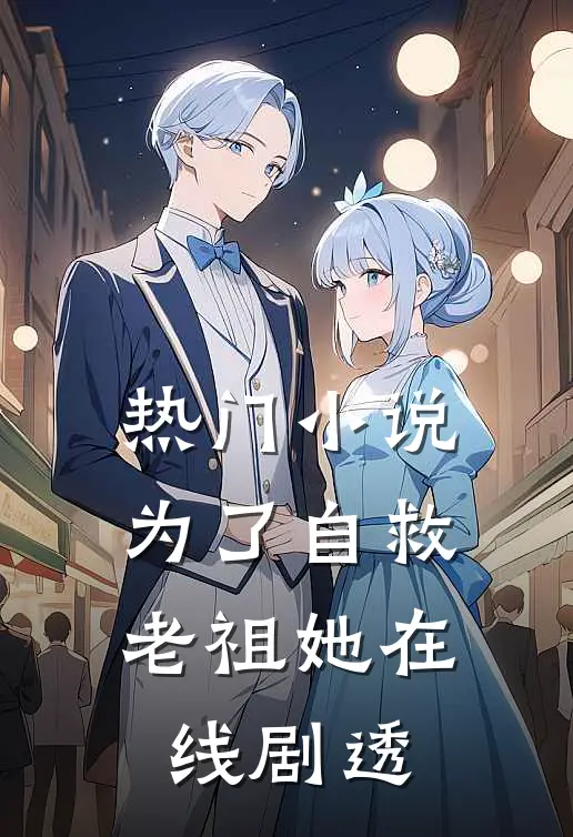 热门小说为了自救，老祖她在线剧透
