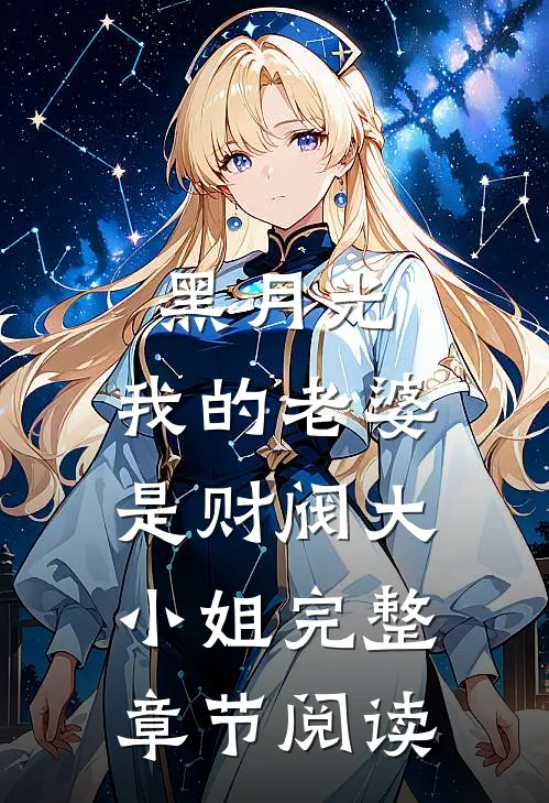 黑月光：我的老婆是财阀大小姐完整章节阅读
