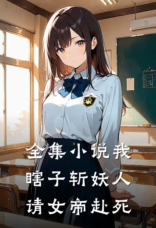 全集小说我瞎子斩妖人，请女帝赴死