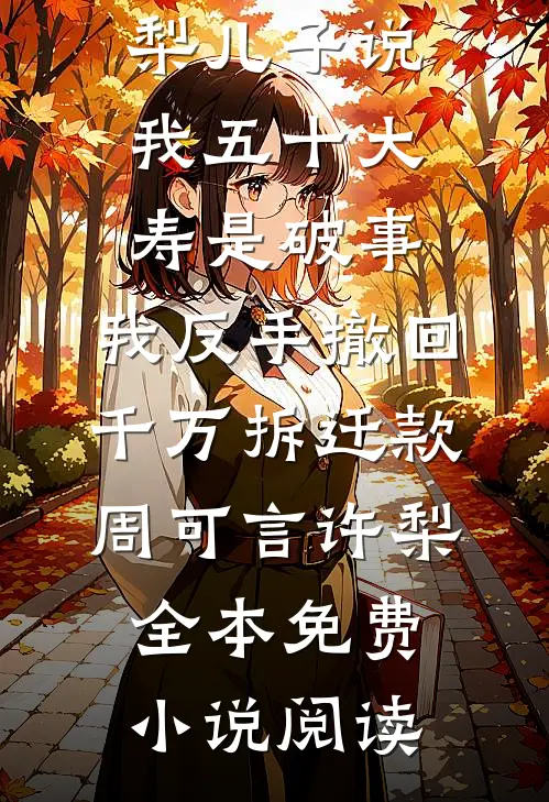 帝王选好孕女求子，妃嫔皆产子获罪，我却生下五只白狐