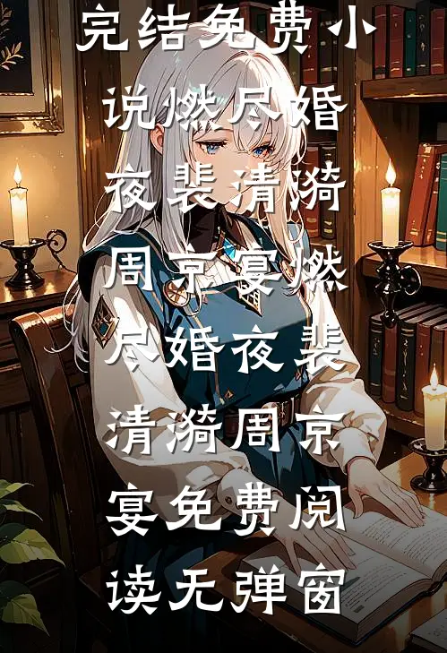 生！小寡妇挺孕肚，禁欲军官宠哭