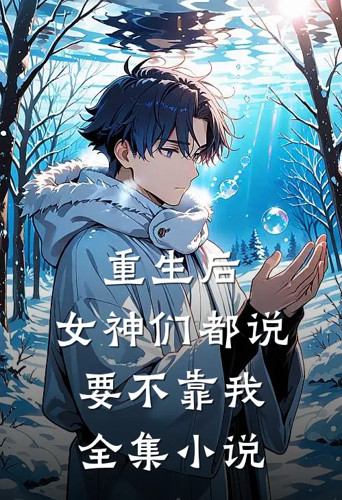 重生后，女神们都说要不靠我全集小说