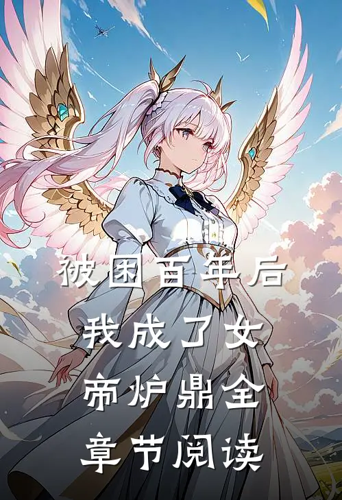 被困百年后，我成了女帝炉鼎全章节阅读