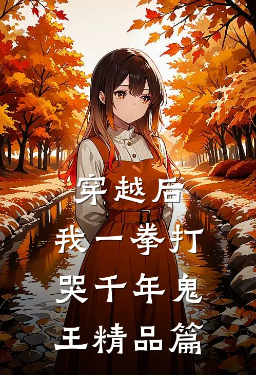 穿越后，我一拳打哭千年鬼王精品篇