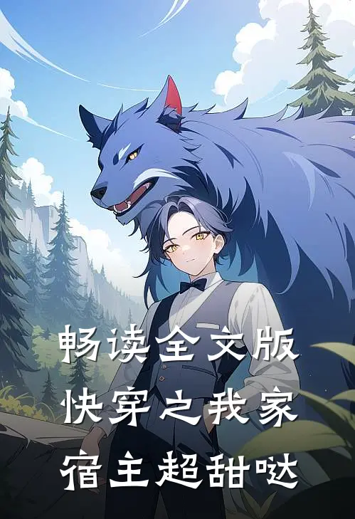 畅读全文版快穿之我家宿主超甜哒