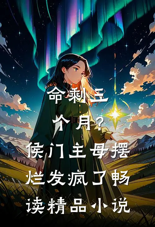命剩三个月？侯门主母摆烂发疯了畅读精品小说