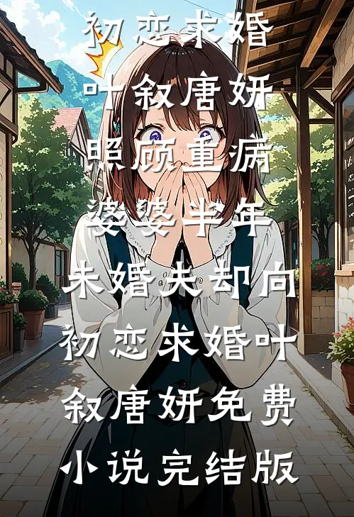 京婚灼隐，隐婚老公空降成了上司优质全文阅读