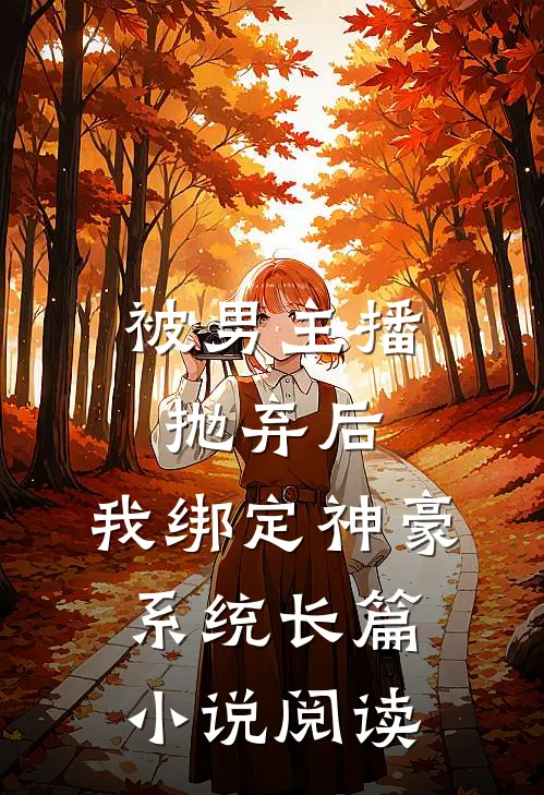 被男主播抛弃后，我绑定神豪系统长篇小说阅读