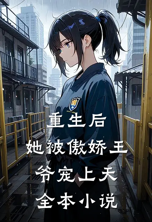 重生后，她被傲娇王爷宠上天全本小说