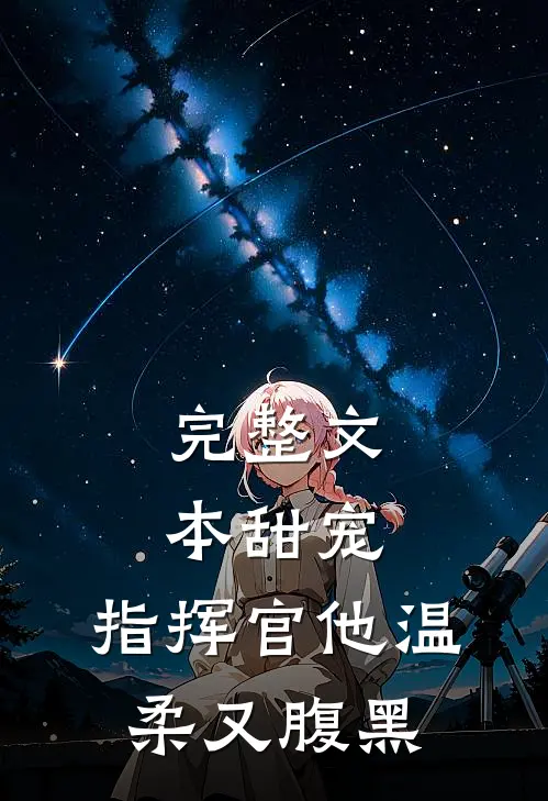 完整文本甜宠：指挥官他温柔又腹黑