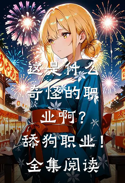 这是什么奇怪的职业啊？舔狗职业！全集阅读