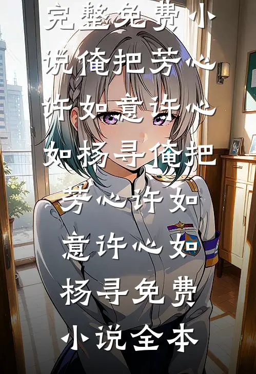为见孩子进王府未删节