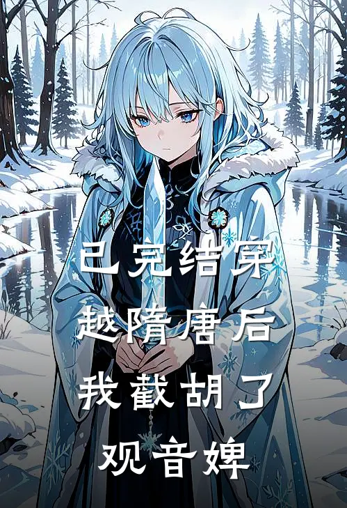 已完结穿越隋唐后，我截胡了观音婢