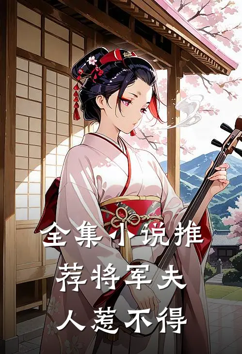 全集小说推荐将军夫人惹不得