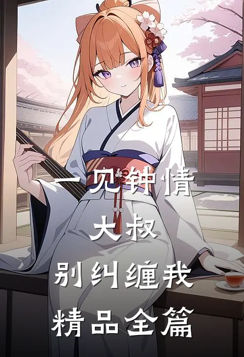 一见钟情：大叔，别纠缠我精品全篇