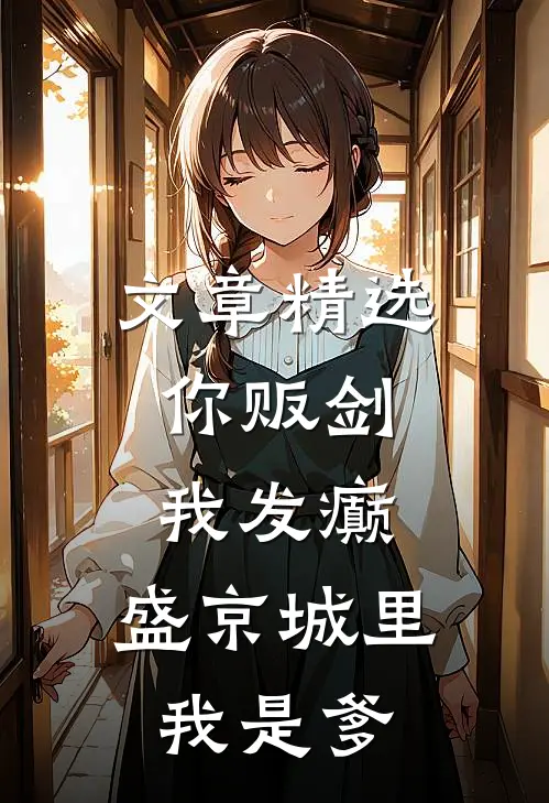 文章精选你贩剑，我发癫，盛京城里我是爹