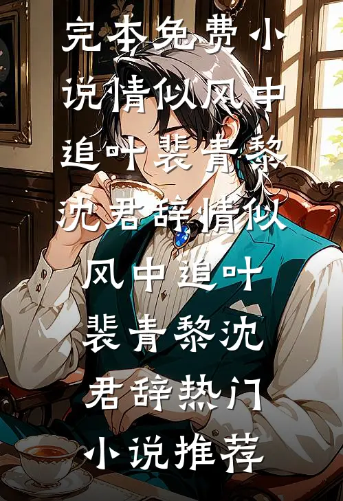 重回八零，不救红绿色盲女儿后老婆悔疯了短篇