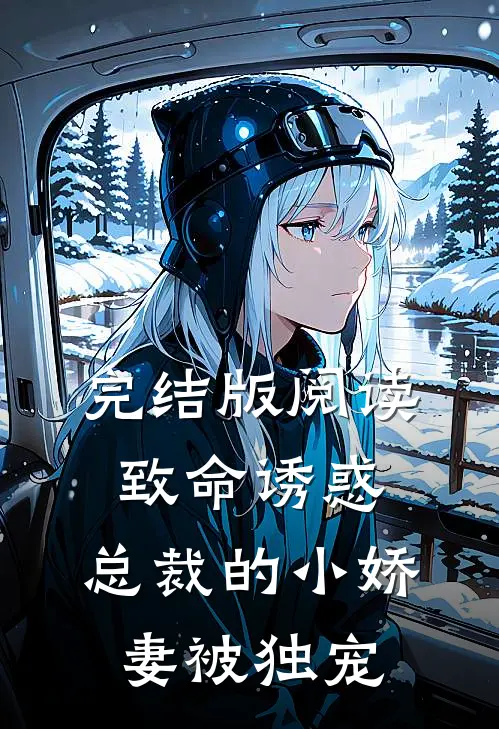 完结版阅读致命诱惑：总裁的小娇妻被独宠