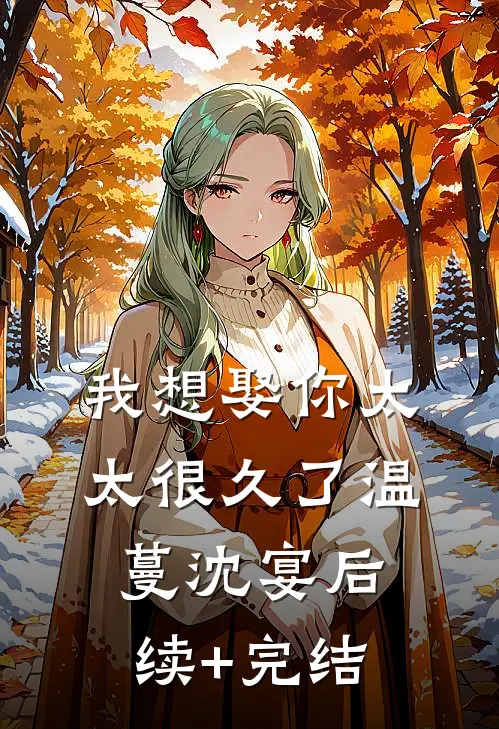 这一世，我选继承权抖音热门