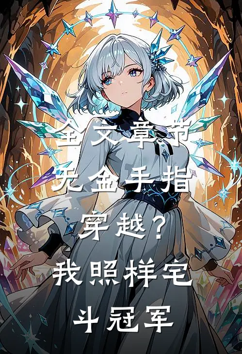 全文章节无金手指穿越？我照样宅斗冠军