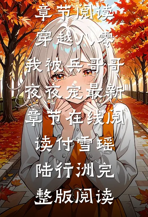 咸鱼太子妃：扶我起来，还能打脸！精品选集