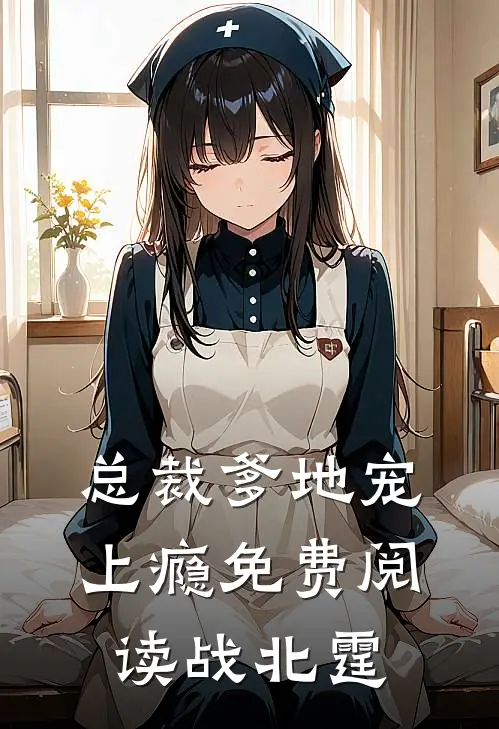 总裁爹地宠上瘾免费阅读战北霆