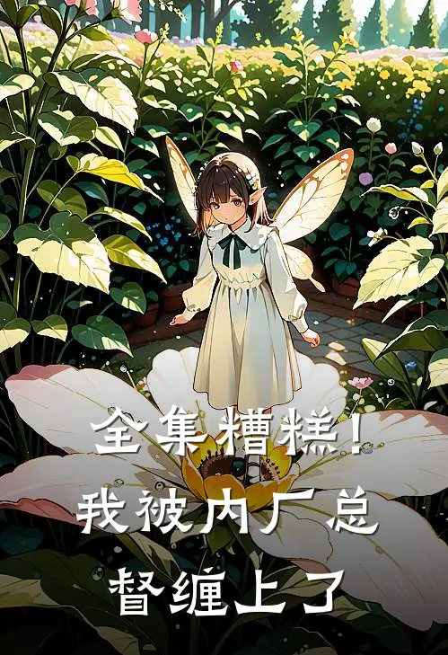 全集糟糕！我被内厂总督缠上了