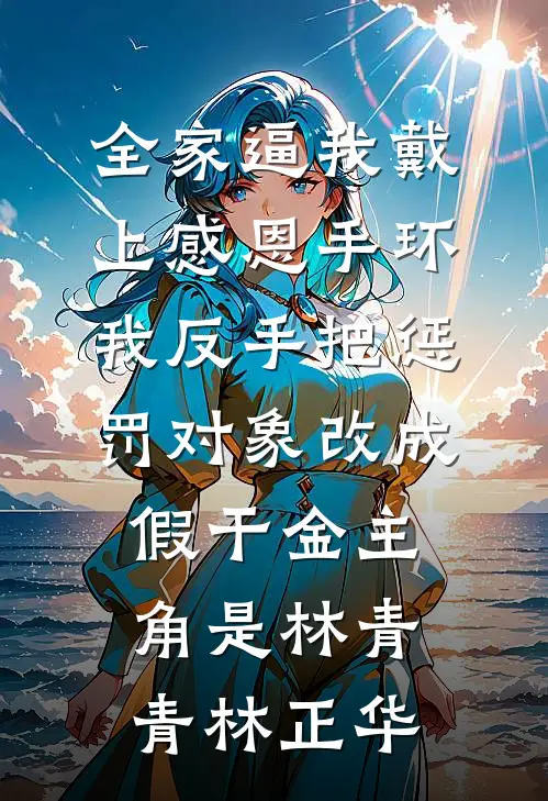 蜜月旅行老公带着干妹妹，离婚后他悔疯了